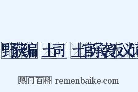 野获编·土司·土官承袭反义词是什么意思的图片